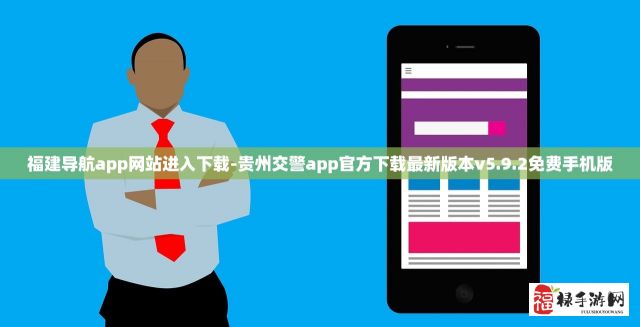 福建导航app网站进入下载-贵州交警app官方下载最新版本v5.9.2免费手机版